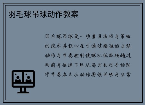 羽毛球吊球动作教案