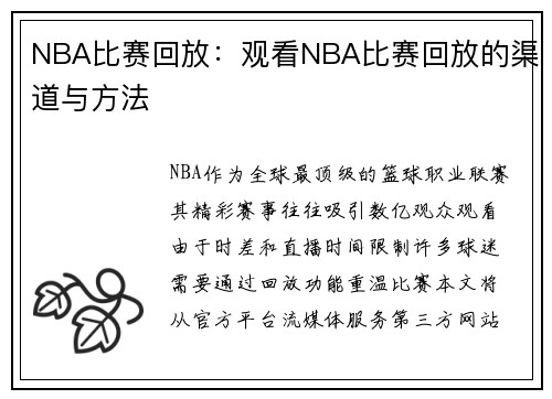 NBA比赛回放：观看NBA比赛回放的渠道与方法