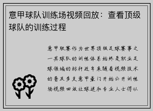 意甲球队训练场视频回放：查看顶级球队的训练过程