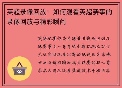 英超录像回放：如何观看英超赛事的录像回放与精彩瞬间