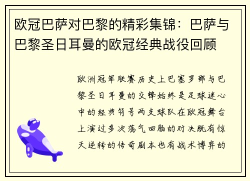 欧冠巴萨对巴黎的精彩集锦：巴萨与巴黎圣日耳曼的欧冠经典战役回顾