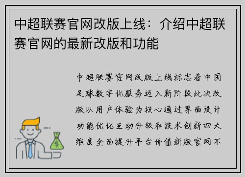 中超联赛官网改版上线：介绍中超联赛官网的最新改版和功能
