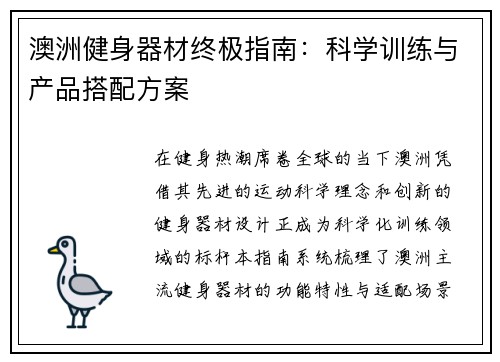 澳洲健身器材终极指南：科学训练与产品搭配方案