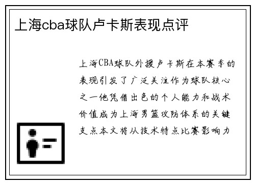 上海cba球队卢卡斯表现点评