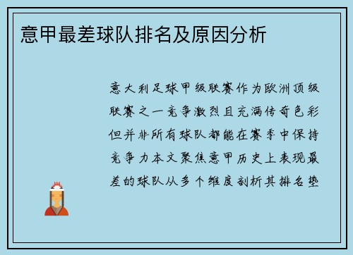 意甲最差球队排名及原因分析