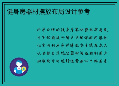 健身房器材摆放布局设计参考