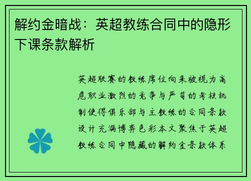 解约金暗战：英超教练合同中的隐形下课条款解析