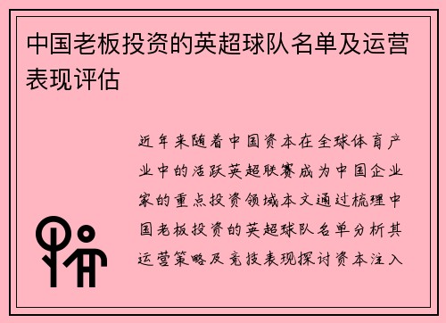 中国老板投资的英超球队名单及运营表现评估
