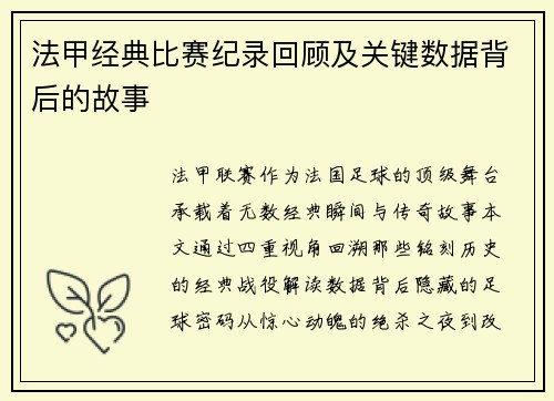 法甲经典比赛纪录回顾及关键数据背后的故事