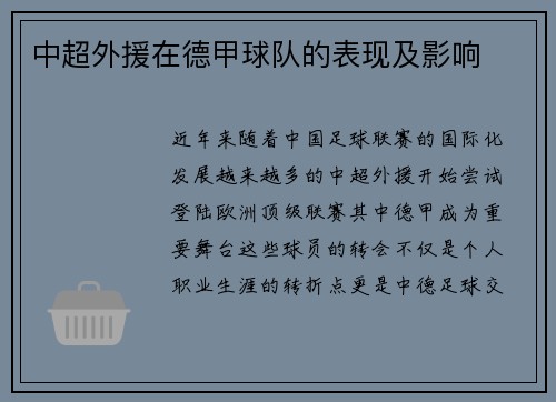 中超外援在德甲球队的表现及影响