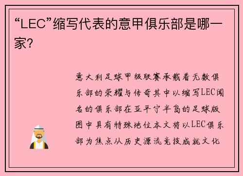 “LEC”缩写代表的意甲俱乐部是哪一家？