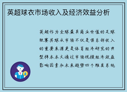英超球衣市场收入及经济效益分析