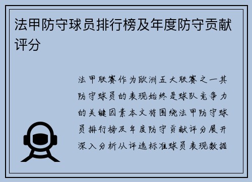 法甲防守球员排行榜及年度防守贡献评分
