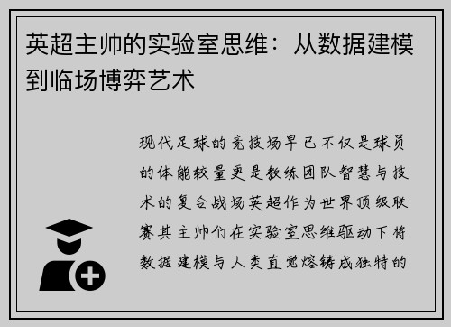 英超主帅的实验室思维：从数据建模到临场博弈艺术