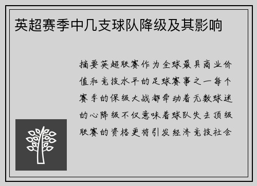 英超赛季中几支球队降级及其影响