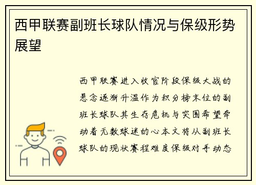 西甲联赛副班长球队情况与保级形势展望