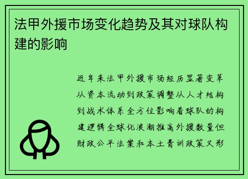 法甲外援市场变化趋势及其对球队构建的影响