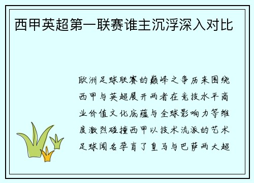 西甲英超第一联赛谁主沉浮深入对比