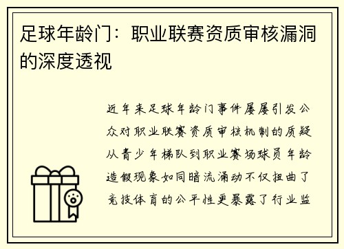 足球年龄门：职业联赛资质审核漏洞的深度透视