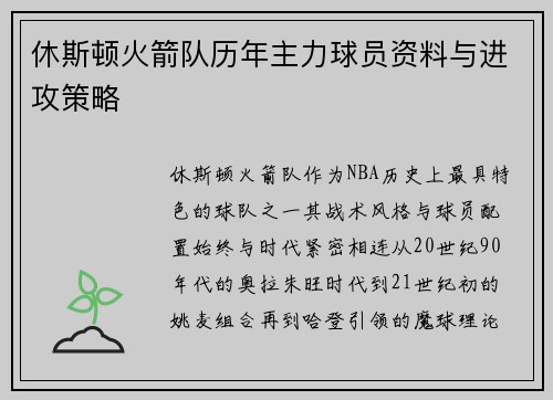 休斯顿火箭队历年主力球员资料与进攻策略