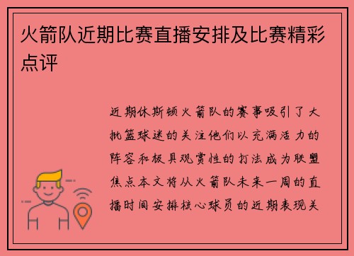 火箭队近期比赛直播安排及比赛精彩点评