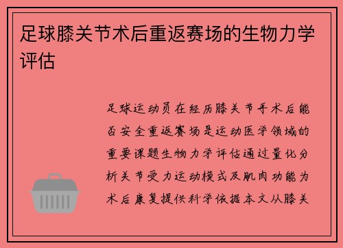 足球膝关节术后重返赛场的生物力学评估