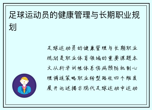 足球运动员的健康管理与长期职业规划