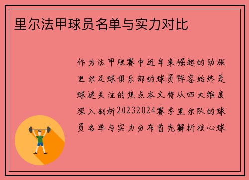 里尔法甲球员名单与实力对比