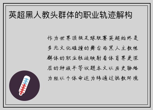 英超黑人教头群体的职业轨迹解构