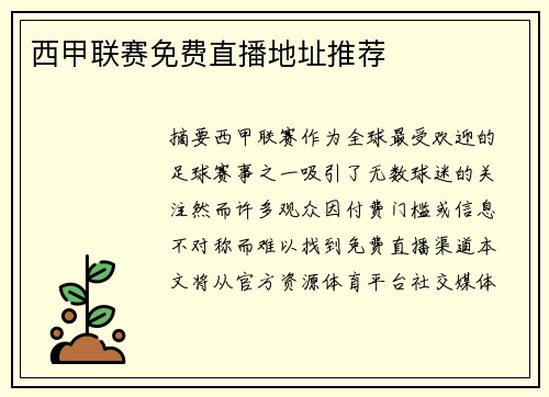 西甲联赛免费直播地址推荐