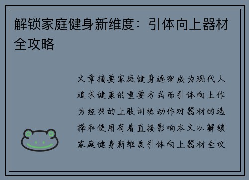 解锁家庭健身新维度：引体向上器材全攻略