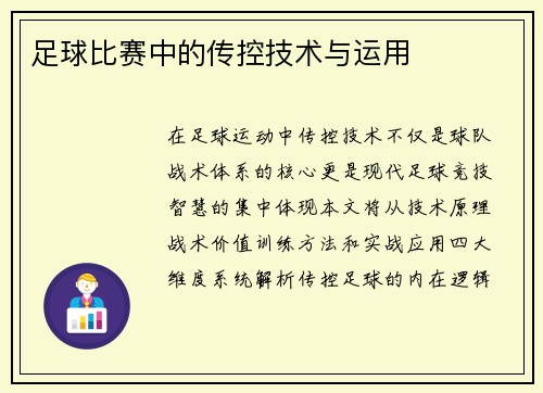 足球比赛中的传控技术与运用