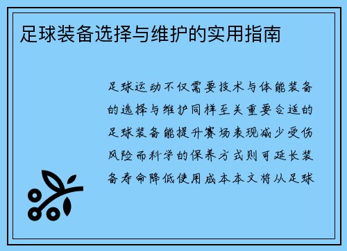足球装备选择与维护的实用指南