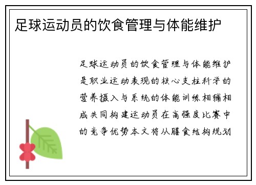 足球运动员的饮食管理与体能维护