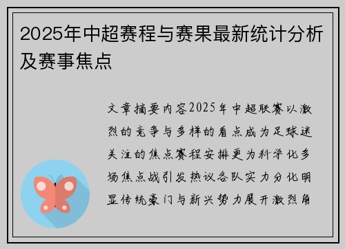 2025年中超赛程与赛果最新统计分析及赛事焦点