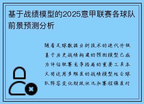 基于战绩模型的2025意甲联赛各球队前景预测分析