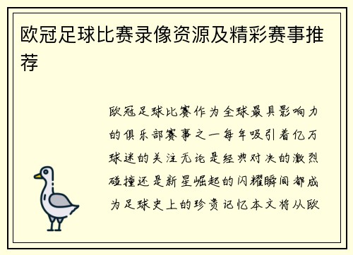 欧冠足球比赛录像资源及精彩赛事推荐