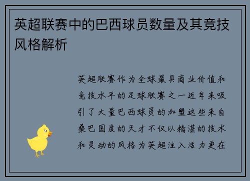 英超联赛中的巴西球员数量及其竞技风格解析