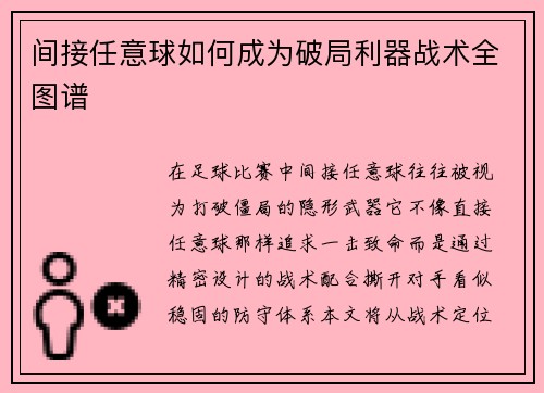 间接任意球如何成为破局利器战术全图谱