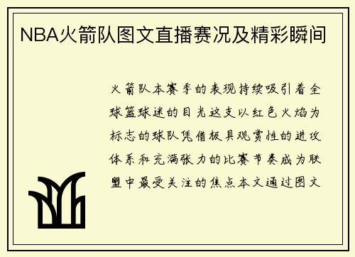 NBA火箭队图文直播赛况及精彩瞬间