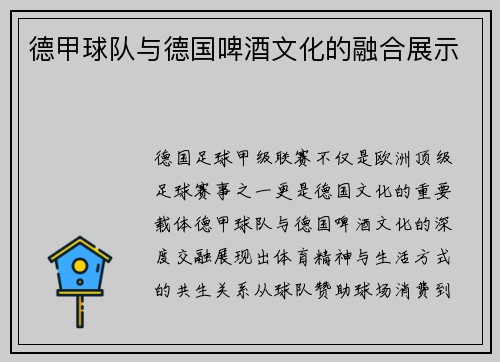 德甲球队与德国啤酒文化的融合展示