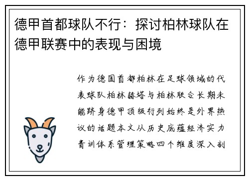 德甲首都球队不行：探讨柏林球队在德甲联赛中的表现与困境