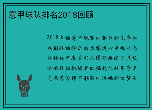 意甲球队排名2018回顾