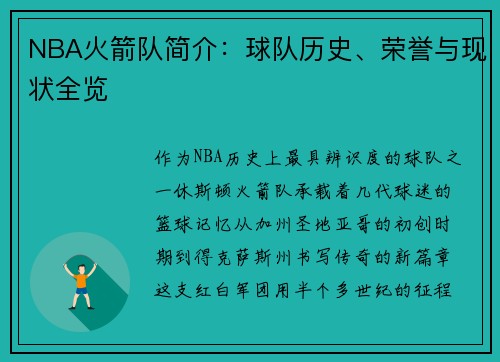 NBA火箭队简介：球队历史、荣誉与现状全览