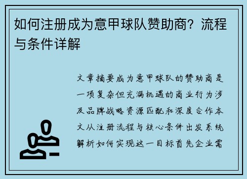 如何注册成为意甲球队赞助商？流程与条件详解