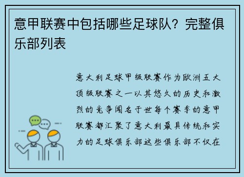 意甲联赛中包括哪些足球队？完整俱乐部列表