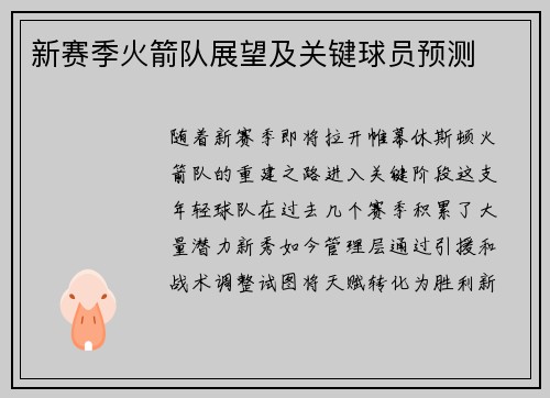 新赛季火箭队展望及关键球员预测