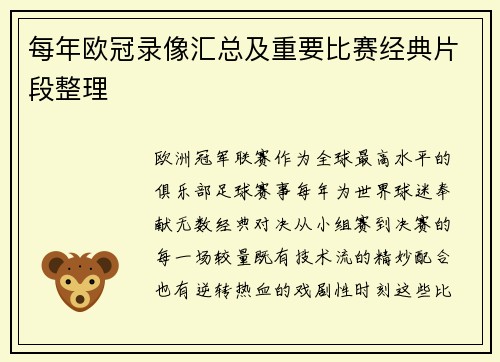 每年欧冠录像汇总及重要比赛经典片段整理