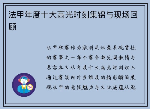 法甲年度十大高光时刻集锦与现场回顾
