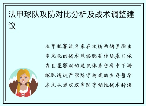 法甲球队攻防对比分析及战术调整建议